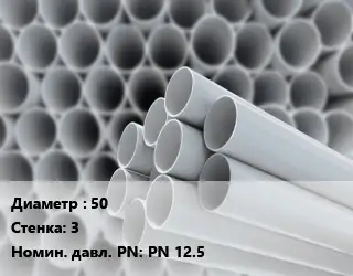 Труба ПВХ, поливинилхлорид 50 s=3 PN 12.5